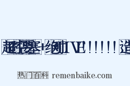 超时空要塞△+绝对LIVE!!!!!!造句是什么意思的图片
